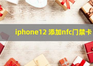 iphone12 添加nfc门禁卡